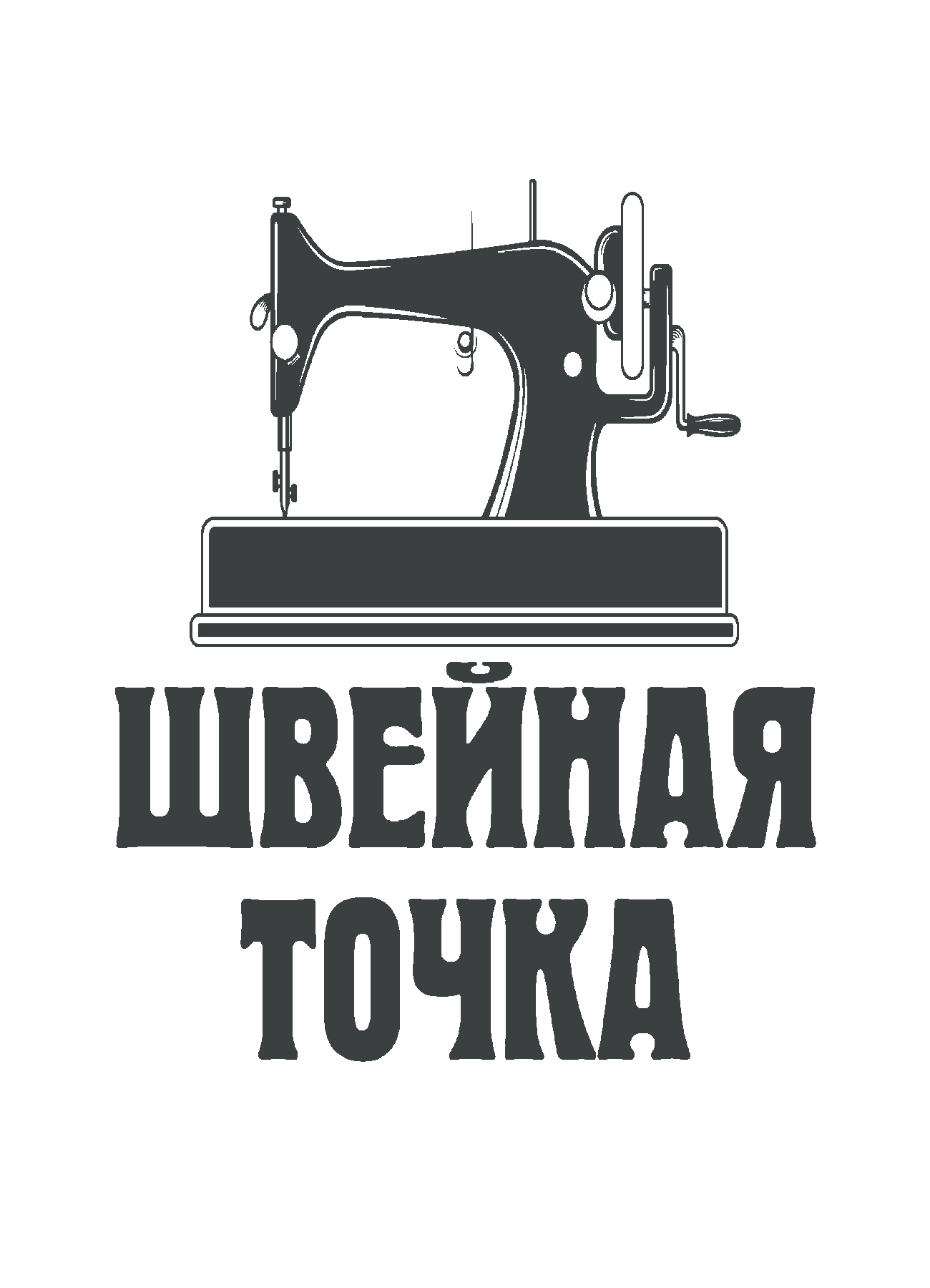 Доклад: Организация работы ателье по ремонту одежды, пошиву штор и нижнего белья